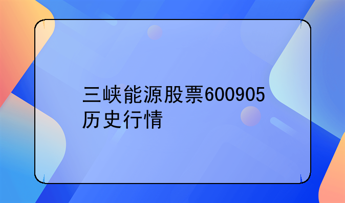 三峡能源股票600905历史行情