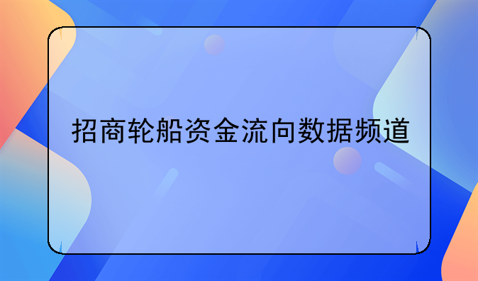 招商轮船资金流向数据频道