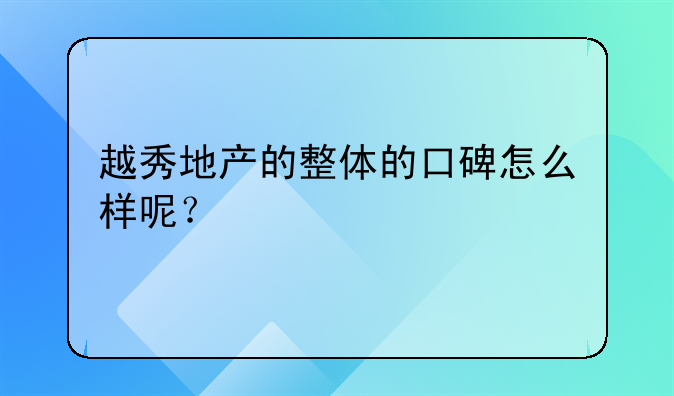 越秀金控2021年业绩