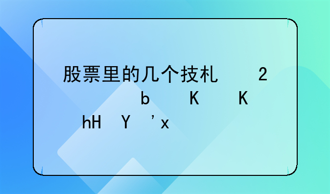 股票技术指标的计算——股票的技术指标是什么意思