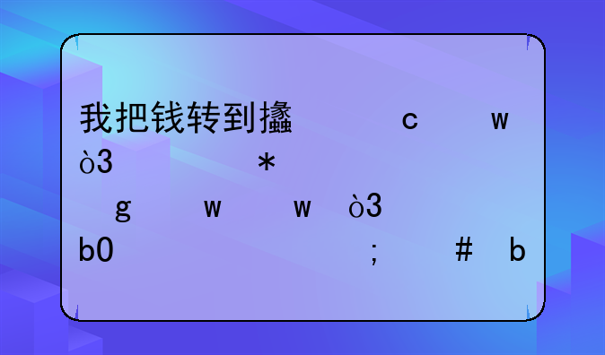 支付宝大成基金管理有限公司是干什么的