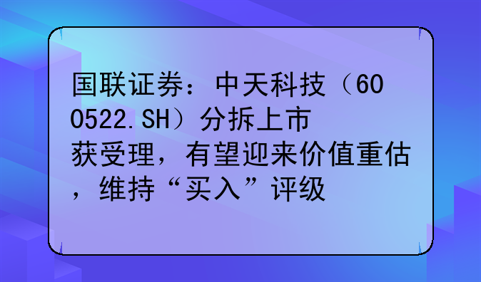 国联证券：中天科技（600522.SH）分拆上市获受理，有望迎来价值重估，维持“买入”评级