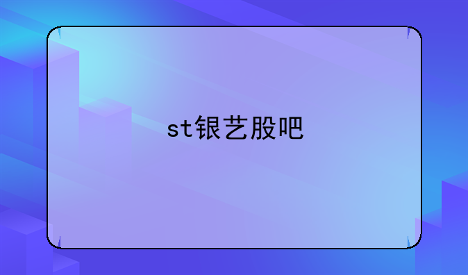 st银艺股吧