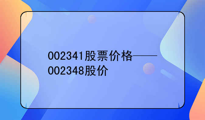 002341股票价格——002348股价