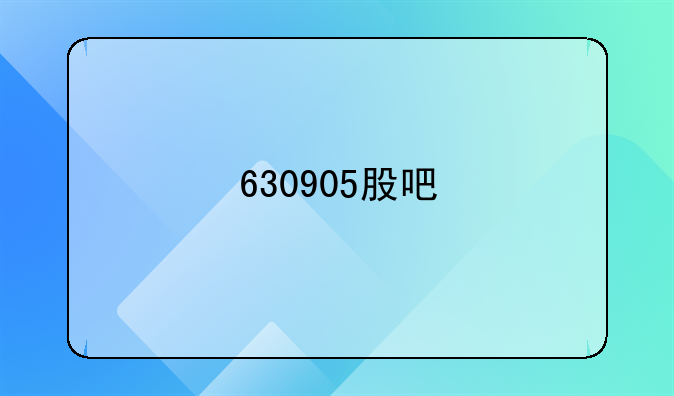 630905股吧