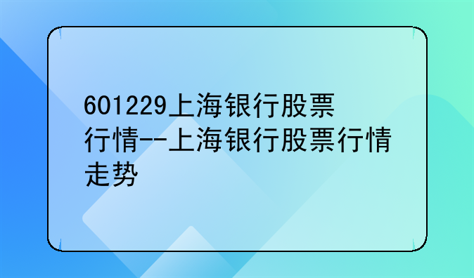 601229上海银行股票行情--上海银行股票行情走势