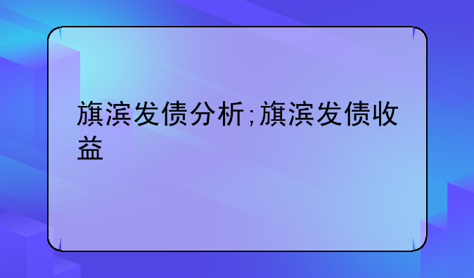 旗滨发债分析;旗滨发债收益