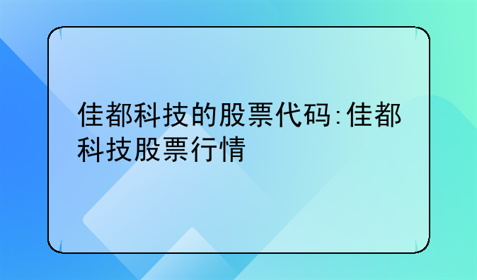 佳都科技的股票代码:佳都科技股票行情