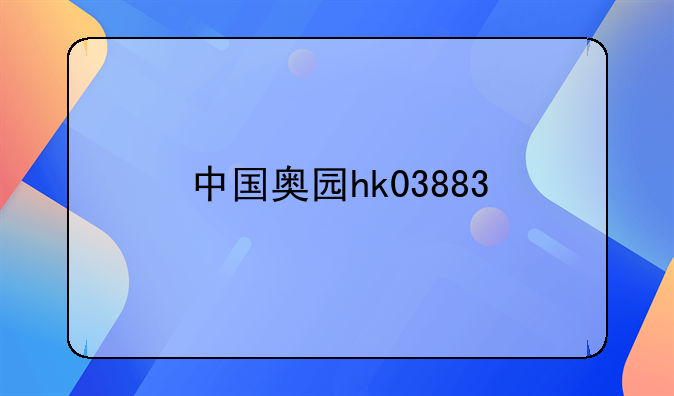 中国奥园hk03883