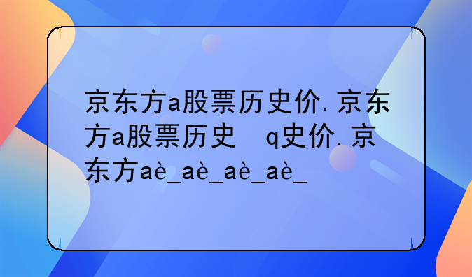 京东方a股票历史价.京东方a股票历史最高价