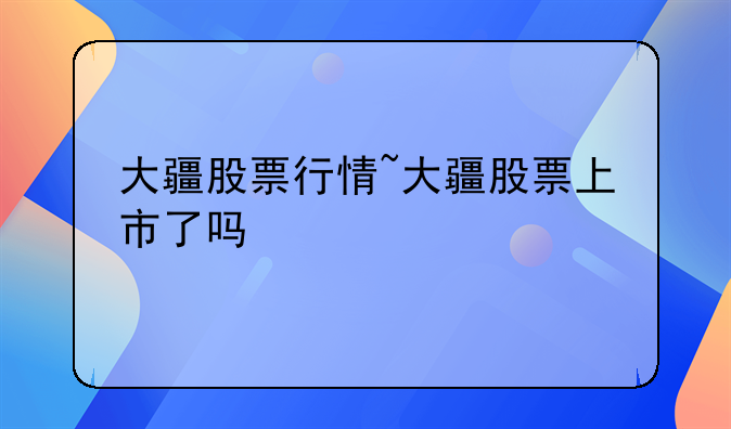 大疆股票行情~大疆股票上市了吗