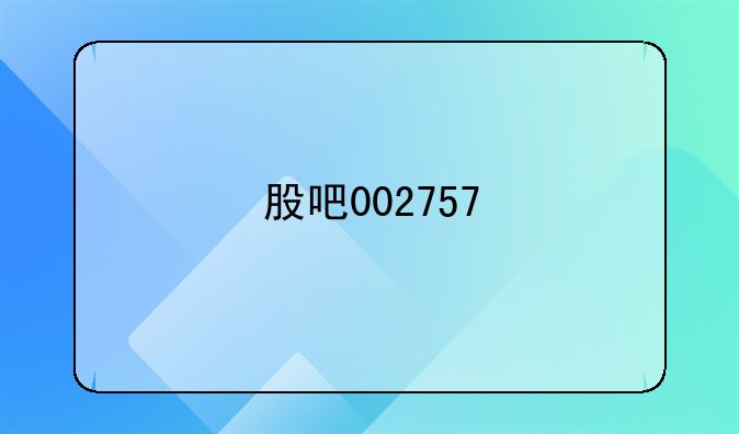 股吧002757