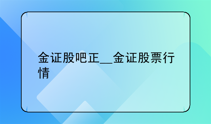 金证股吧正__金证股票行情