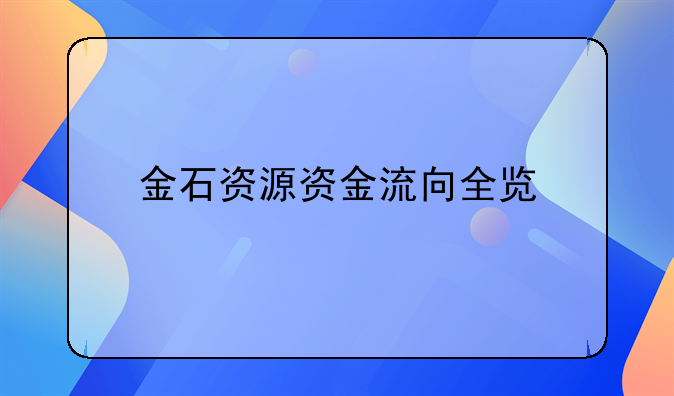 金石资源资金流向全览